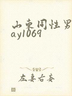 山东同性男男gay1069封面