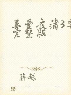 喜爱夜蒲3粤语完整版