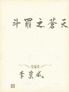 斗罗之苍天青龙封面