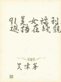 91美女福利无遮挡在线观看封面