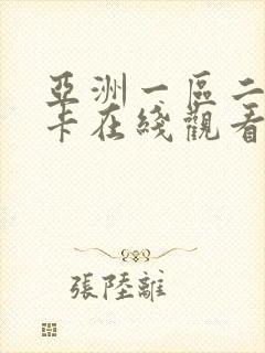 亚洲一区二区不卡在线观看封面