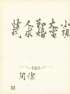 情人节大小姐向我求婚电视剧全集