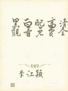 黑白配高清在线观看免费全集