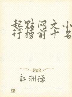 起点网文小说排行榜前十名封面