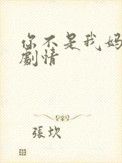 你不是我妈后续剧情