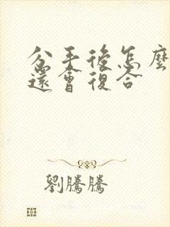 分手后怎么挽回还会复合