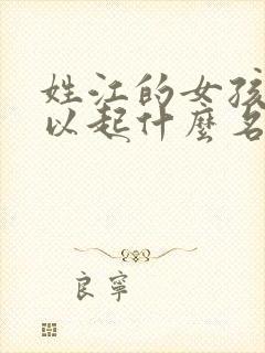 姓江的女孩子可以起什么名字