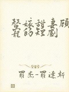 替嫁甜妻顾总超宠的短剧