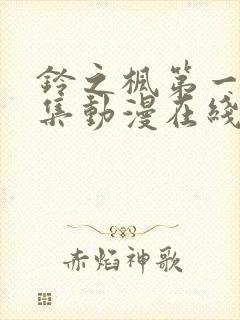 铃之枫第一季全集动漫在线观看