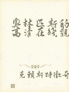 奥林匹斯的陷落高清在线观看完整版