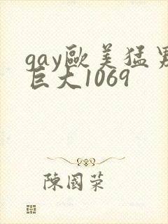 gay欧美猛男巨大1069