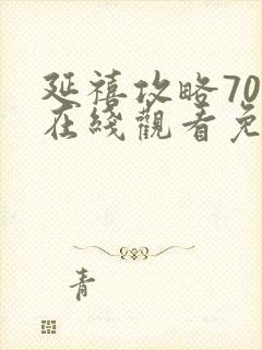 延禧攻略70集在线观看免费版高清