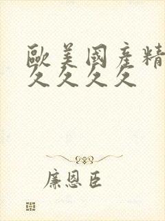 欧美国产精品久久久久久