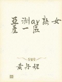 亚洲av熟女国产一区封面