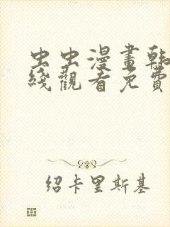 虫虫漫画韩漫在线观看免费网站