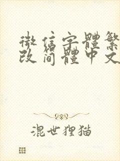 微信字体繁体字改简体中文