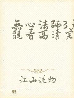 无心法师3免费观看高清完整在线