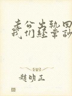 老公出轨回归后我们经常吵架