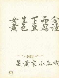 女生下面分泌物黄色豆腐渣一样的东西