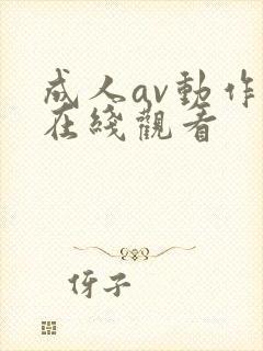 成人av动作片在线观看