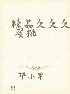 精品久久久久久 蜜桃