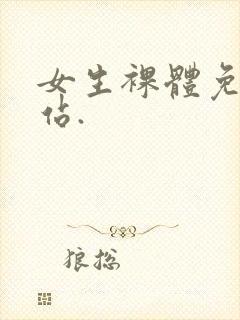 女生裸体免费网站.