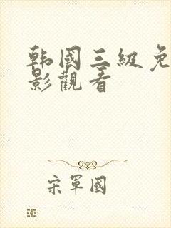 韩国三级免费电影观看