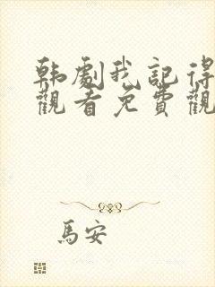 韩剧我记得在线观看免费观看封面