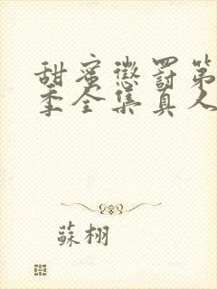 甜蜜惩罚第12季全集真人版叫什么