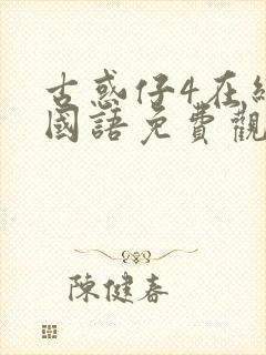 古惑仔4在线看国语免费观看封面