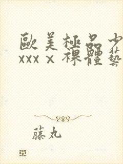 欧美极品少妇xxxxⅹ裸体艺术