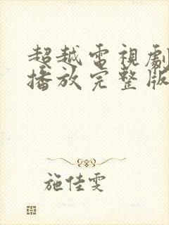 超越电视剧免费播放完整版高清