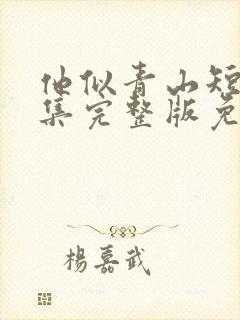 他似青山短剧全集完整版免费观看