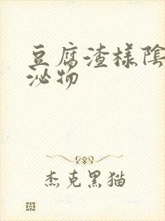 豆腐渣样阴道分泌物封面