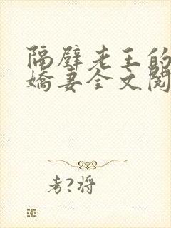 隔壁老王的新婚娇妻全文阅读