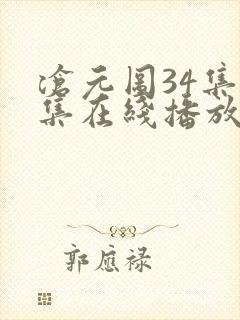 沧元图34集全集在线播放