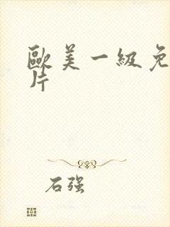 欧美一级免费艳片