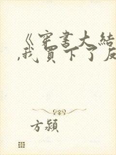 《穿书大结局时,我买下了反派》