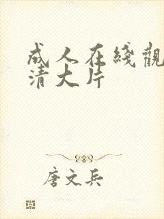 成人在线观看高清大片