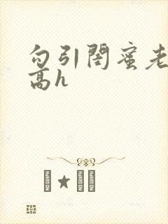 勾引闺蜜老公(高h