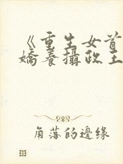 《重生女首富:娇养摄政王》