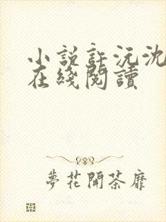 小说许沅沈见余在线阅读