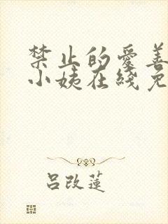 禁止的爱善良的小姨在线免费观看