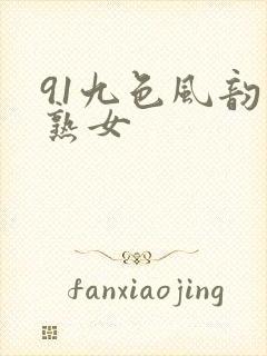 91九色风韵老熟女