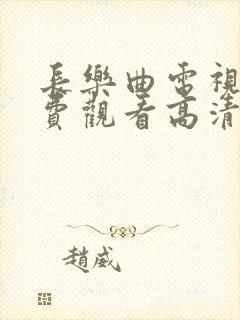 长乐曲电视剧免费观看高清封面