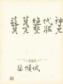 苏莫绝代神主苏莫完整版免费封面
