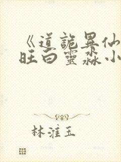 《道诡异仙李火旺白灵淼小说》