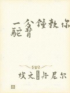 一分钟教你改善驼背