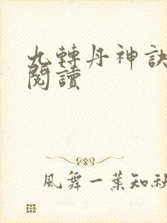 九转丹神诀免费阅读
