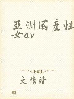 亚洲国产性感美女av